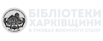 Бібліотеки Харківщини в умовах воєнного стану